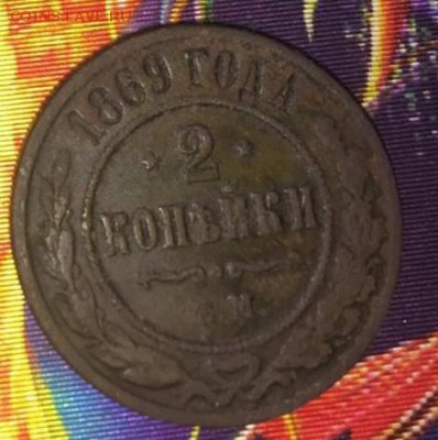 2 коп 1869г.До 08.07.В 21-00 МСК. - image (6)