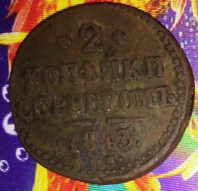 2 коп 1843.До 08.07.2018.В 21-00 МСК. - image (6)
