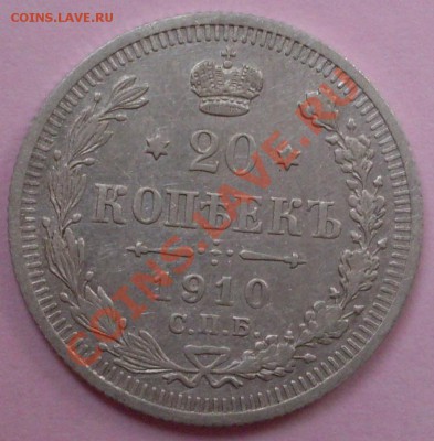 20 копеек 1910,12,15 годов - до 03.05-21.00.00 по МСК - SDC10648.JPG