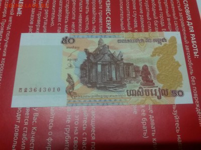 Камбоджа 50 Риэлей 2002 г UNC до10,07,18 до 22,00 - 20180628_193858