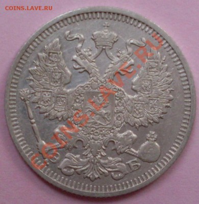 20 копеек 1910,12,15 годов - до 03.05-21.00.00 по МСК - SDC10650.JPG