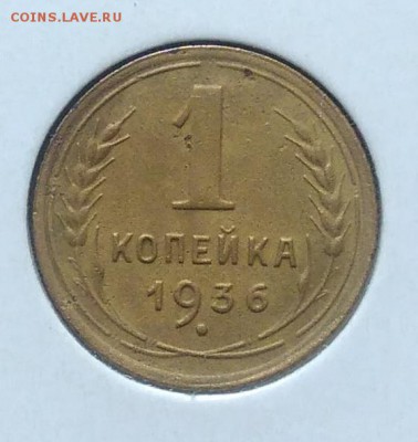 1 копейка 1936 до 09.07.2018 в 22.00 мск - IMG_20180705_150447