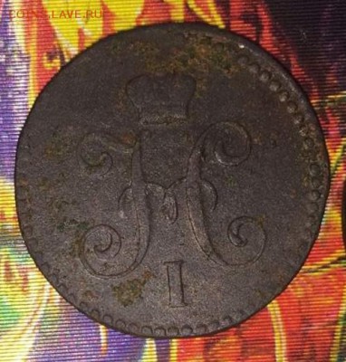 С рубля!1 копейка 1843ЕМ.До 08.07.2018.В 23-00 МСК. - image (5)