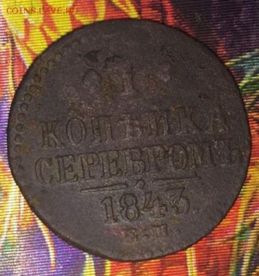 С рубля!1 копейка 1843ЕМ.До 08.07.2018.В 23-00 МСК. - image (6)