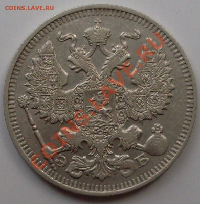 20 копеек 1910,12,15 годов - до 03.05-21.00.00 по МСК - SDC10654.JPG