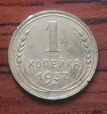 1 копейка 1937 до 09.07.2018 в 22.00 мск - IMG_20180705_151228