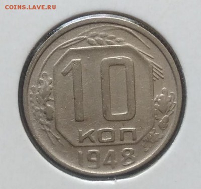 10 копеек 1948 до 09.07.2018 в 22.00 мск - IMG_20180705_144040