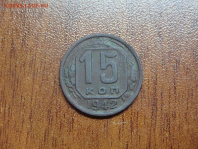 15 копеек 1942 - DSC09055.JPG