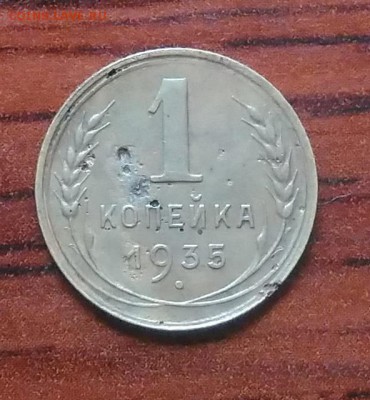 1 копейка 1935 н.т. бюджетная до 09.07.2018 в 22.00 мск - IMG_20180705_151136