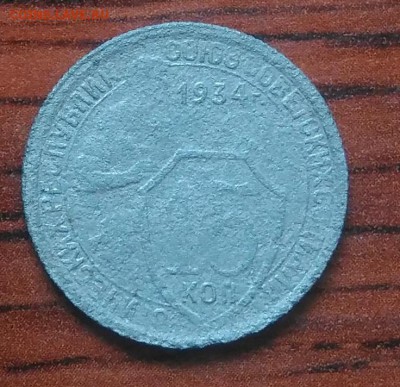 15 копеек 1934 бюджетная до 09.07.2018 в 22.00 мск - IMG_20180705_151730