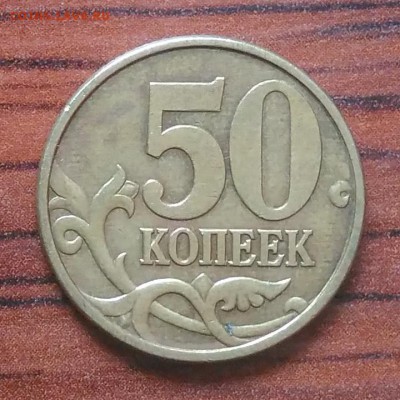 50 копеек 2002 сп до 09.07.2018 в 22.00 мск - IMG_20180705_151721