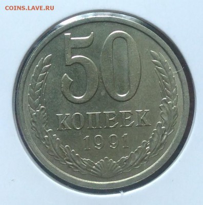 50 копеек 1991 л до 09.07.2018 в 22.00 мск - IMG_20180705_144516