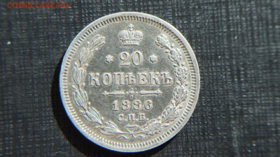 20 копеек 1886  СПБ АГ - DSC07811.JPG