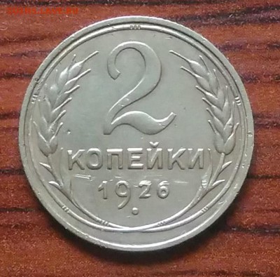 2 копейки 1926 до 09.07.2018 в 22.00 мск - IMG_20180705_142705