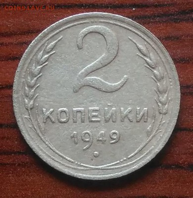 2 копейки 1949 до 09.07.2018 в 22.00 мск - IMG_20180705_142631