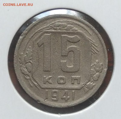15 копеек 1941 до 09.07.2018 в 22.00 мск - IMG_20180705_143919
