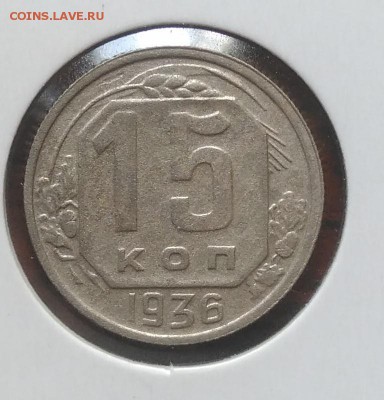 15 копеек 1936 до 09.07.2018 в 22.00 мск - IMG_20180705_143934