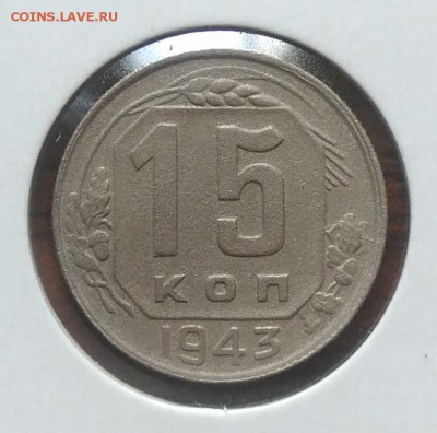 15 копеек 1943 до 09.07.2018 в 22.00 мск - IMG_20180705_144007