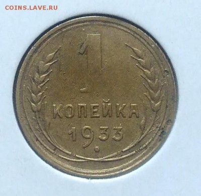 1 копейка 1933 до 09.07.2018 в 22.00 мск - IMG_20180705_150317
