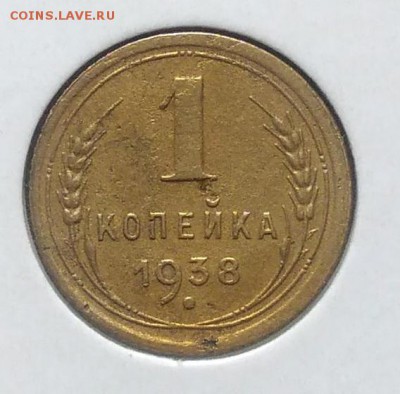 1 копейка 1938 до 09.07.2018 в 22.00 мск - IMG_20180705_150427