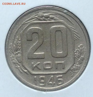 20 копеек 1946 до 09.07.2018 в 22.00 мск - IMG_20180705_150515
