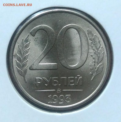 20 рублей 1993 ммд маг. до 09.07.2018 в 22.00 мск - IMG_20180705_144548