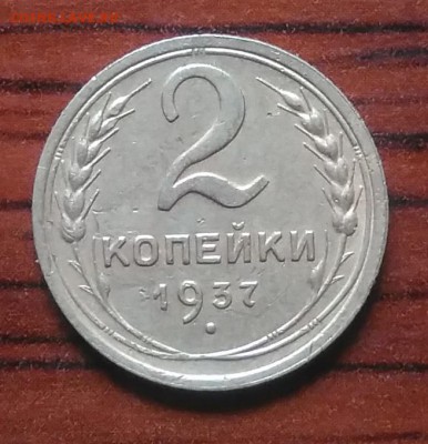 2 копейки 1937 до 09.07.2018 в 22.00 мск - IMG_20180705_142045