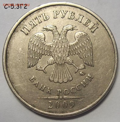 5 руб. 2009 г. ММД шт. С-5.3Г2+ред. бон. 09.07.18. 22:00 - 100_8195.JPG
