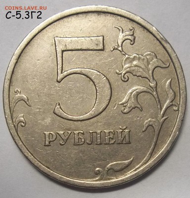 5 руб. 2009 г. ММД шт. С-5.3Г2+ред. бон. 09.07.18. 22:00 - 100_8194.JPG
