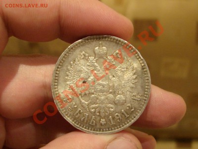 1 рубль 1912 - DSC08173.JPG
