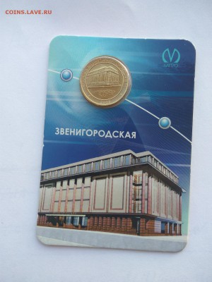! Жетон метро Звенигородская Блистер до 12.07.2018 21:00Мск - 1