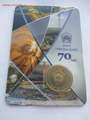 Жетон Метро 70 лет ОАО Метрострой бл. до 12.07.2018 21:00Мск - 1