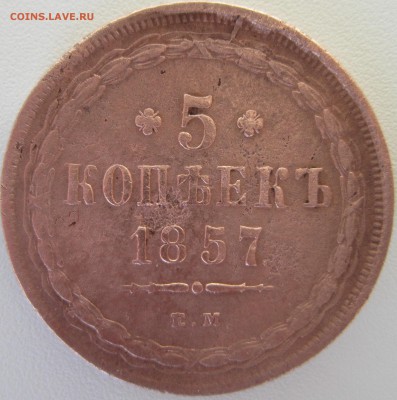 5 копеек 1857 года - IMG_1559.JPG