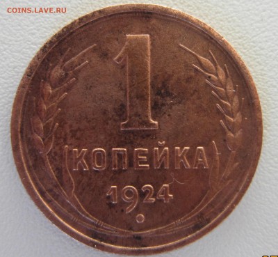 1 копейка 1924 года - IMG_1567.JPG