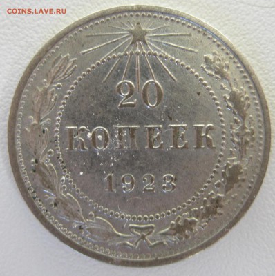 20 копеек 1923 года - IMG_1565.JPG