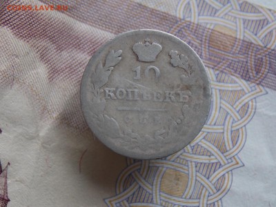 10 копеек 1826   окончание 09.07.2018  22-00 - DSCN8647.JPG