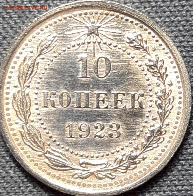 10 копеек 1923 UNC c 200 до 12.07.18 (чт. 22:30) - JXmIc6ncluA