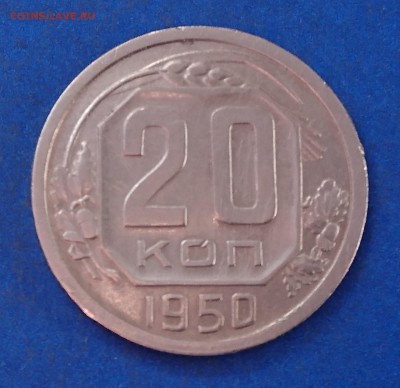20 КОПЕЕК 1950 до 12.07.18  22:10 МСК - DSC_5788.JPG