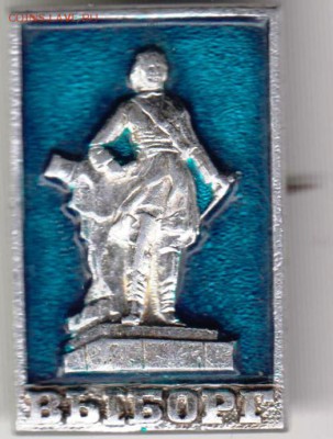 Знак ВЫБОРГ до 13.07.18 г. в 23.00 - 041