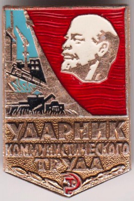 Знак Ударник ком. труда до 13.07.18 г. в 23.00 - 042