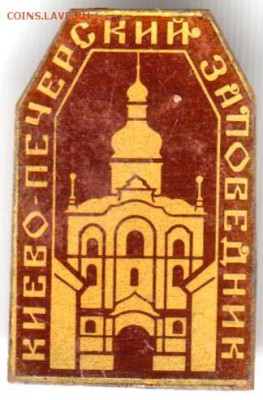 Знак Киево-печерский заповедник до 13.07.18 г. в 23.00 - 043