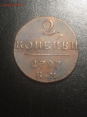 2 копейки 1797 КМ - прошу определить цену с целью покупки - yoDXes5I5oM