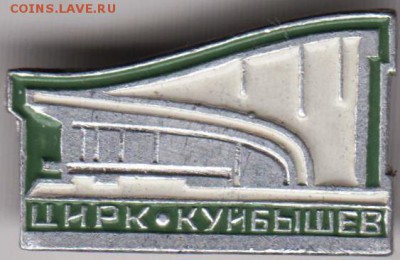 Знак Цирк. Куйбышев до 13.07.18 г. в 23.00 - 047