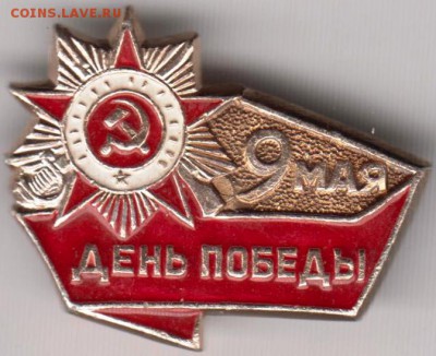 Знак ДЕНЬ ПОБЕДЫ до 13.07.18 г. в 23.00 - 049