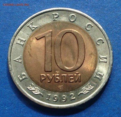 10 РУБЛЕЙ 1992 АМУРСКИЙ ТИГР до 12.07.18 22:10 МСК - DSC_5834.JPG