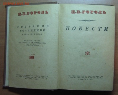 ГогольIIIтом 1937г. ГригоровичIXтом 1986г. до 12.07.18 22-00 - IMG_7902