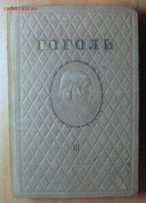 ГогольIIIтом 1937г. ГригоровичIXтом 1986г. до 12.07.18 22-00 - IMG_7901