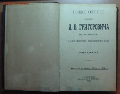 ГогольIIIтом 1937г. ГригоровичIXтом 1986г. до 12.07.18 22-00 - IMG_7906