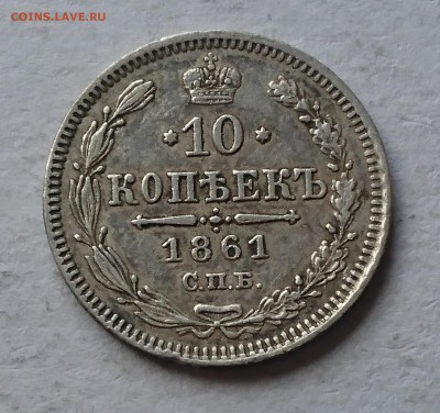 10 КОПЕЕК 1861 ГУРТ ТОЧКИ до 12.07.18 22:10 МСК - DSC_5948.JPG