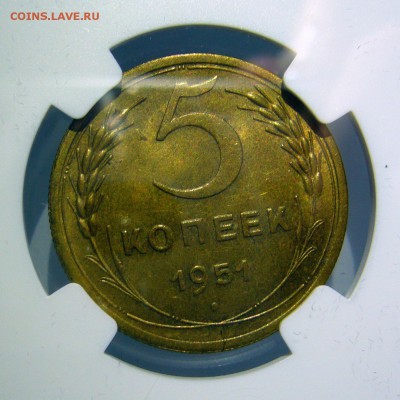 5 копеек 1951 MS64 NGC предпродажная оценка - P1280305.JPG